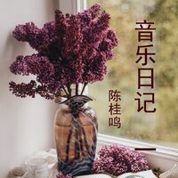 一起练琴吧 - 陈桂鸣
