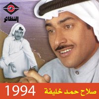 لك الجمايل - Salah Hamad Khaliefa