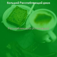 Звуки (Воскресенье) - большой Расслабляющий джаз