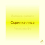 Скрипка-лиса