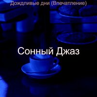 Музыка (Работа) - Сонный Джаз