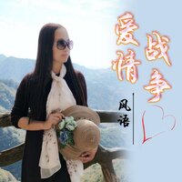 爱情战争 - 风语