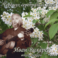 Изумруд - Иван Вихарев & Борис Иванович Фомин