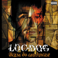 Живым не сдамся - Loc-Dog