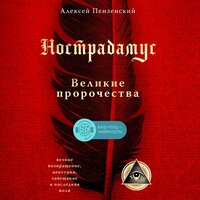 Алексей Пензенский. «Нострадамус. Великие пророчества». Часть 16 - Искусственный Интеллект Ivan