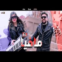 مولد مافيا - Andro El Hawy