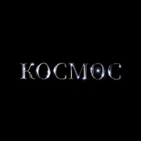 Мои чувства - ОЛИМПИК & LEGGO & LAIZY