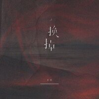 换掉 - EN