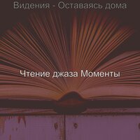 Настроения (Чтение) - Чтение джаза Моменты