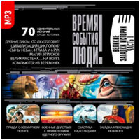 Коллектив авторов. «Великие загадки истории. часть 1». Часть 96 - Александр Котов & Александр Бордуков