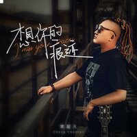 想你的痕迹 - 常超凡