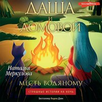 Наталья Меркулова. «Даша и домовой. Месть водяному». Часть 1 - Иван Букчин