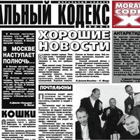 Запретный плод - Моральный кодекс