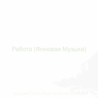 Впечатление (Отдых) - высший Спокойная гитарная музыка