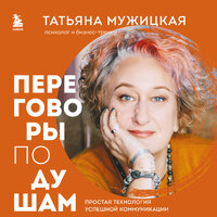 Татьяна Мужицкая. «Переговоры по душам. Простая технология успешной коммуникации». Часть 6 - Татьяна Мужицкая
