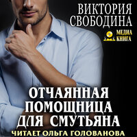 Виктория Свободина. «Отчаянная помощница для смутьяна». Часть 5 - Ольга Голованова