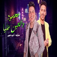 محسود والعين عليا - احمد سمير حميده & Ahmed Samir Hemeda & Adel Sanwa