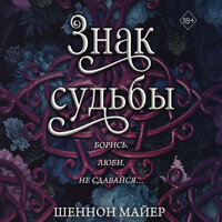 Шеннон Майер. «Знак судьбы». Часть 20 - Анастасия Портная