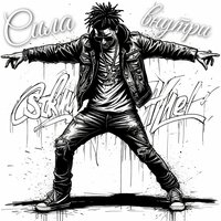 Сила внутри - Я из СССР