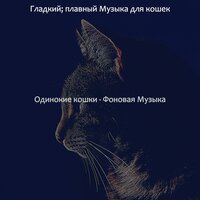 Впечатление (Кошки) - Гладкий; плавный Музыка для кошек