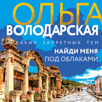 Ольга Володарская. «Найди меня под облаками». Часть 19 - Екатерина Догот