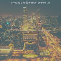 Чувство (Роскошные отели) - Музыка в лобби отеля вселенная