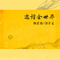 邀请全世界 - 湯子星 & 顧莉雅