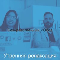 Чувство (Обед) - Утренняя релаксация