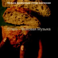 Чувство (Воскресное утро) - Музыка воскресным утром вселенная