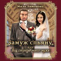 Мила Лимонова. «Замуж спьяну, или Все секреты моего мужа». Часть 7 - Надежда Винокурова