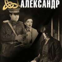 Часть 24 - Александр Чекушкин