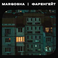 Фаренгейт - Margosha