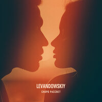Скоро рассвет - Levandowskiy