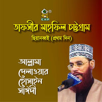 Tafsir Mahfil Chittagong Chiyanobboi Prothom Din, Pt. 2 - Allama Delwar Hossain Sayedee