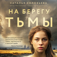 Наталья Соловьева. «На берегу Тьмы». Часть 10 - Марина Титова