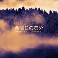 金曜日の朝 - ジャズ音楽アカデミー