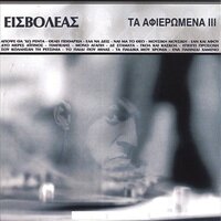 De Stamata - Eisvoleas