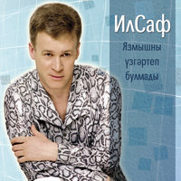 Илле яшь - ИлСаф