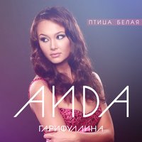 Птица белая - Аида Гарифуллина