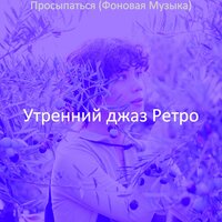 Чувство (Поездка на работу) - Утренний джаз Ретро