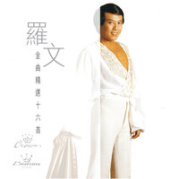 孤雛淚 - Roman Tam