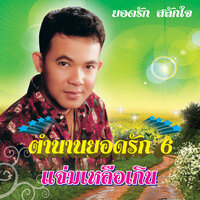 ควายหาย - ยอดรัก สลักใจ