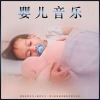 适合婴儿的音乐 - 婴儿睡眠音乐 & 婴儿摇篮曲 & 婴儿摇篮曲学院