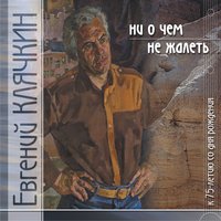 Распятие - Евгений Клячкин