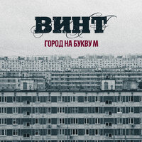 Куда уходят пацаны [prod. by Max Da B.O.M.B.] - Винт & S.Hill & LEON