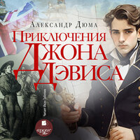 Александр Дюма. «Приключения Джона Дэвиса». Часть 28 - Иван Забелин