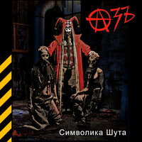 Орден. песня змей - Азъ