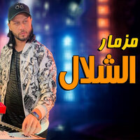 مزمار الشلال - Mohamed Abdel Salam