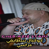 كوكتال سطايفي عراسي - Cheb Aziz Staifi