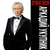 Сим-Сим - Аркадий Укупник